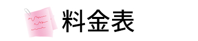 名簿料金表