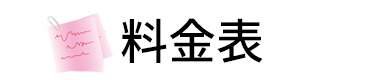 名簿料金表