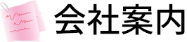 会社案内