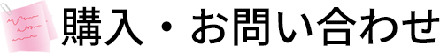 購入・お問い合わせ