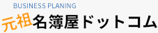元祖名簿屋ドットコム
