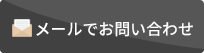 メールでお問い合せ