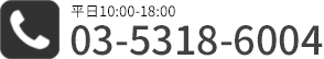 03-5318-6004