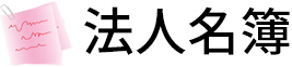 法人名簿